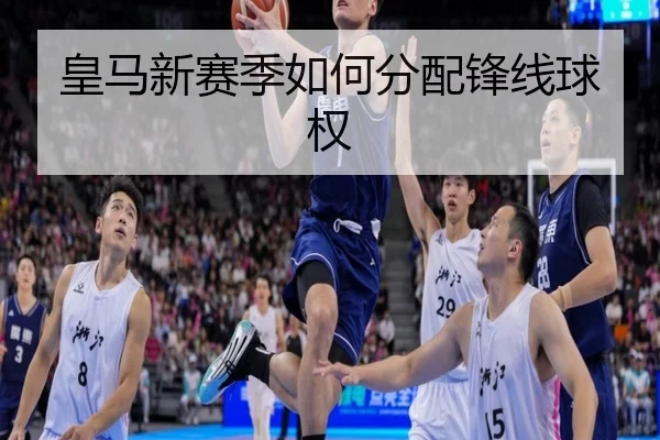 皇马新赛季如何分配锋线球权