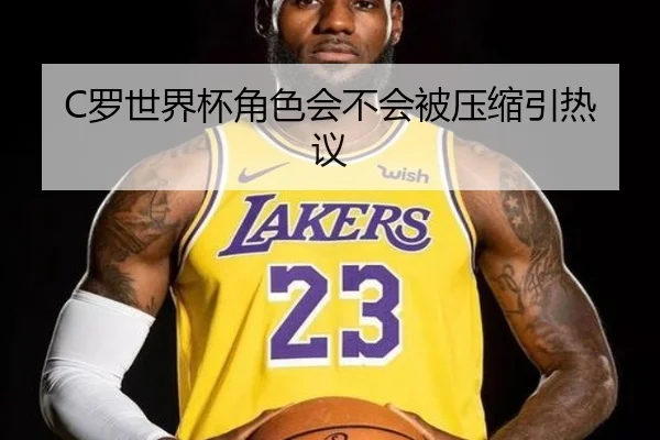 C罗世界杯角色会不会被压缩引热议