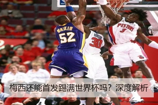 梅西还能首发踢满世界杯吗？深度解析