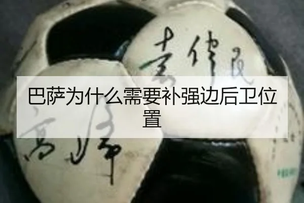 巴萨为什么需要补强边后卫位置